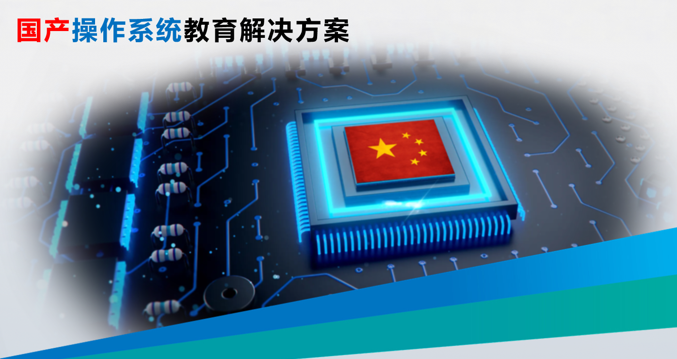 信创版教育方案